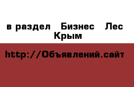  в раздел : Бизнес » Лес . Крым